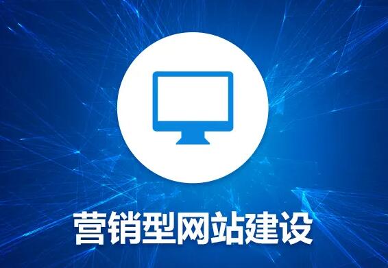 如何建設一個營銷型網(wǎng)站