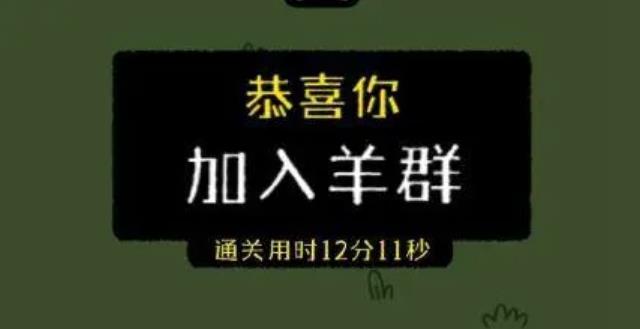最近網(wǎng)傳小游戲羊了個(gè)羊一天凈賺460萬(wàn)，真的假的？