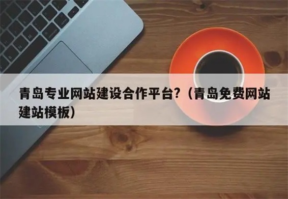 青島網(wǎng)站建設關鍵詞排名提升策略